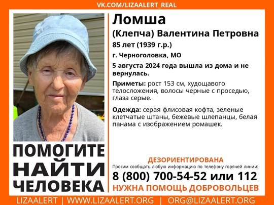 Внимание! Помогите найти человека! 
Пропала #Ломша Валентина Петровна, 85 лет, г