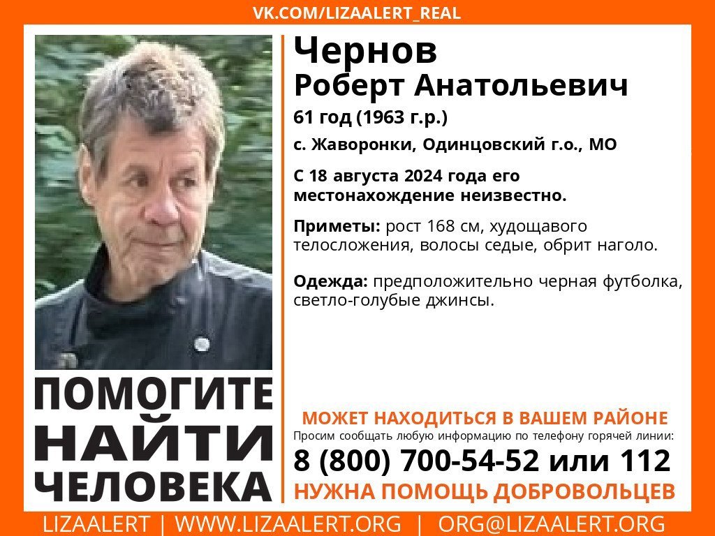 Внимание! Помогите найти человека!
Пропал #Чернов Роберт Анатольевич, 61 год, г